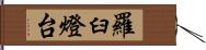 羅臼燈台 Hand Scroll