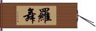 羅舞 Hand Scroll