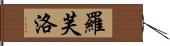 羅芙洛 Hand Scroll