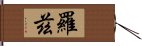 羅茲 Hand Scroll