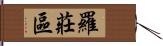 羅莊區 Hand Scroll