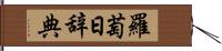 羅萄日辞典 Hand Scroll