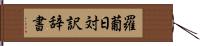 羅葡日対訳辞書 Hand Scroll