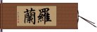 羅蘭 Hand Scroll