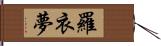 羅衣夢 Hand Scroll