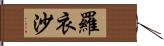 羅衣沙 Hand Scroll