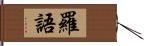 羅語 Hand Scroll