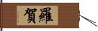 羅賀 Hand Scroll