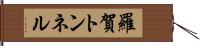 羅賀トンネル Hand Scroll