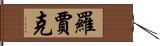 Rawjark Hand Scroll
