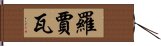 羅賈瓦 Hand Scroll