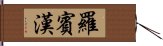 羅賓漢 Hand Scroll