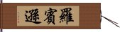 羅賓遜 Hand Scroll