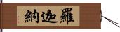 羅迦納 Hand Scroll