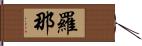 羅那 Hand Scroll