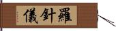 羅針儀 Hand Scroll