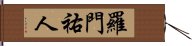 羅門祐人 Hand Scroll