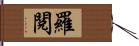 羅閱 Hand Scroll