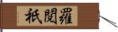 羅閲祇 Hand Scroll