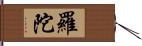 羅陀 Hand Scroll