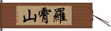 羅霄山 Hand Scroll