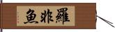 羅非魚 Hand Scroll