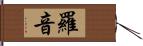 羅音 Hand Scroll