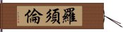 羅須倫 Hand Scroll