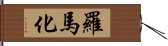 羅馬化 Hand Scroll