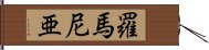 羅馬尼亜 Hand Scroll