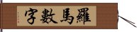 羅馬數字 Hand Scroll