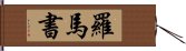 羅馬書 Hand Scroll