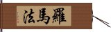 羅馬法 Hand Scroll