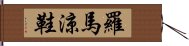 羅馬涼鞋 Hand Scroll