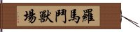 羅馬鬥獸場 Hand Scroll