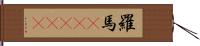 羅馬(ateji) Hand Scroll