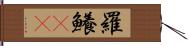 羅鱶(rK) Hand Scroll
