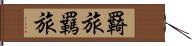 羇旅 Hand Scroll