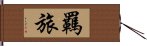 羈旅 Hand Scroll