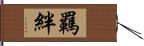 羈絆 Hand Scroll