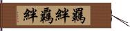 羈絆 Hand Scroll