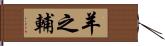 羊之輔 Hand Scroll