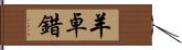 羊卓錯 Hand Scroll