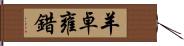 羊卓雍錯 Hand Scroll