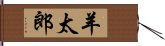 羊太郎 Hand Scroll