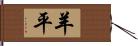 羊平 Hand Scroll