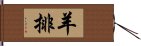 羊排 Hand Scroll