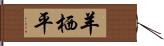 羊栖平 Hand Scroll