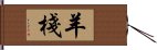 羊棧 Hand Scroll