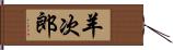 羊次郎 Hand Scroll